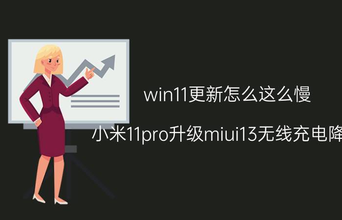 win11更新怎么这么慢 小米11pro升级miui13无线充电降速？